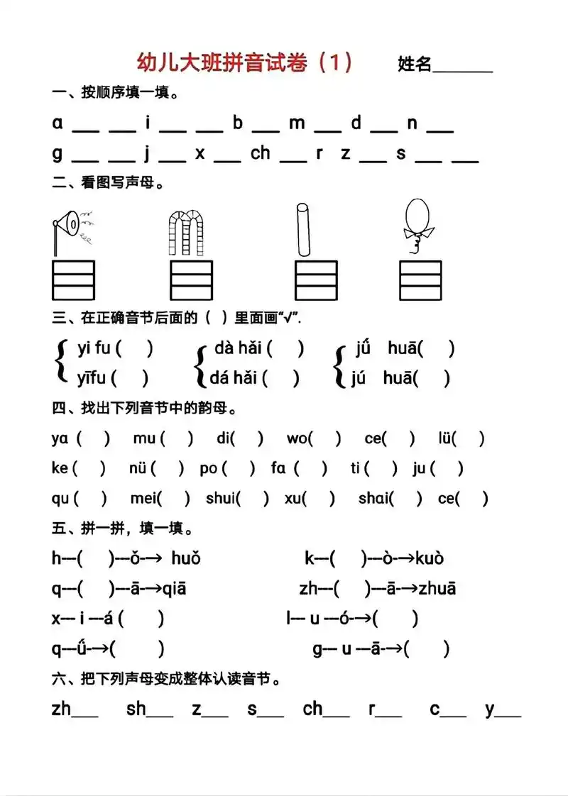 幼儿园大班幼小衔接汉语拼音试卷共六套.九月份幼升小的小朋友, - 抖