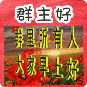 8张聊天不用打字的早上好祝福动画表情包 创意唯美清晨早安问候祝福