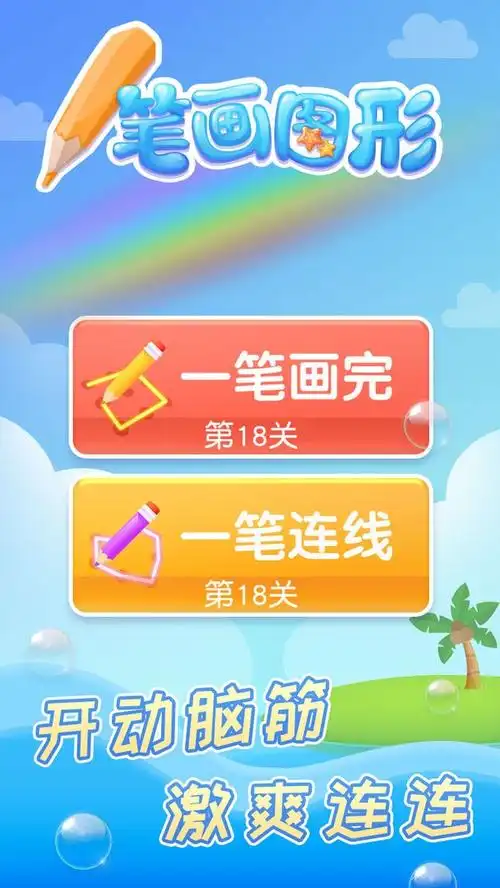 一笔画图形最新版 安装截图