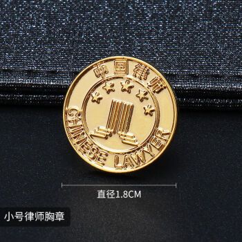 中国律师协会徽章律师金属徽章别针款律师胸针中国律师袍胸 律师胸章