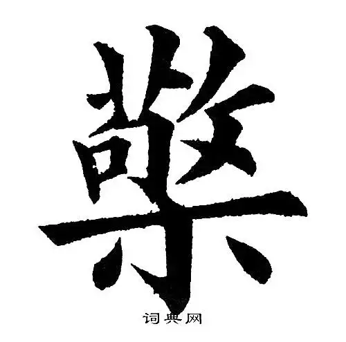 檠怎么写好看檠字的书法写法檠毛笔书法欣赏