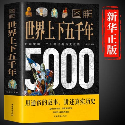 图解世界上下五千年5000年学生版白话文初中小学生青少年历史类书籍