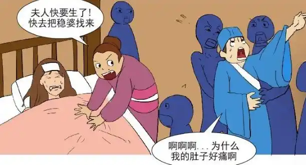 恶搞漫画:妻子生孩子朋友竟然跟着肚子痛?事情好像并不简单!