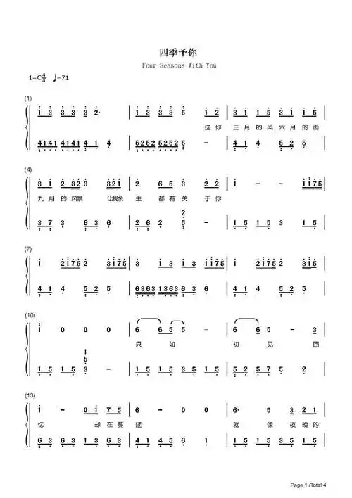 四季予你钢琴谱程响c调流行钢琴简谱
