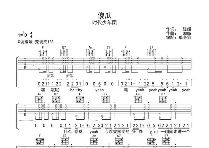 傻瓜吉他谱时代少年团c调吉他弹唱六线谱单身狗编配