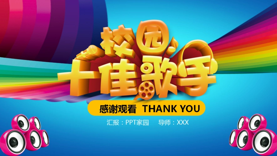 ppt模板简介:彩色背景图,精美有创意的风格,专用于校园十佳歌手比赛