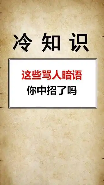 这些骂人暗语你中招了吗