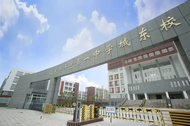 平邑一中东校区高一开学指南