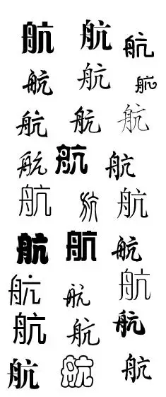各种字体的航字