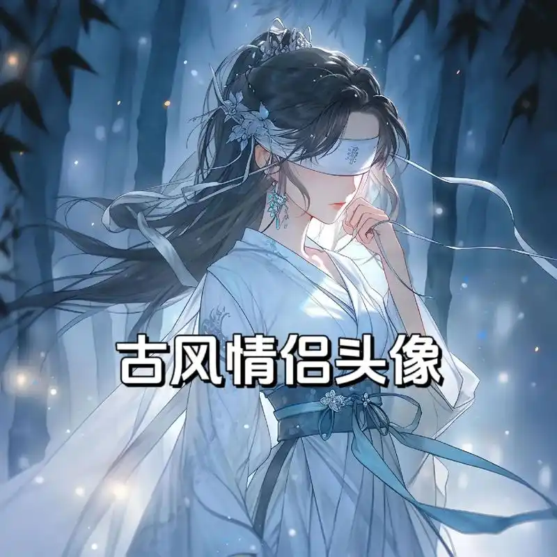 古风情侣头像.#古风头像 #古风美女 #高质量头像 #优质头 - 抖音