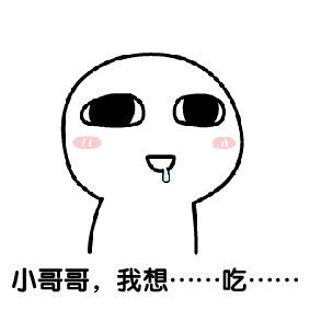 我要小哥哥表情包是一款非常搞笑的斗图表情,内容包含小哥哥我想撩你