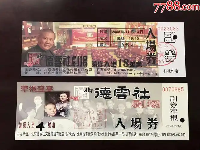德云社2008年演出票2张(只寄快递)_晚会/演出门票【千里寻歌】_第1张