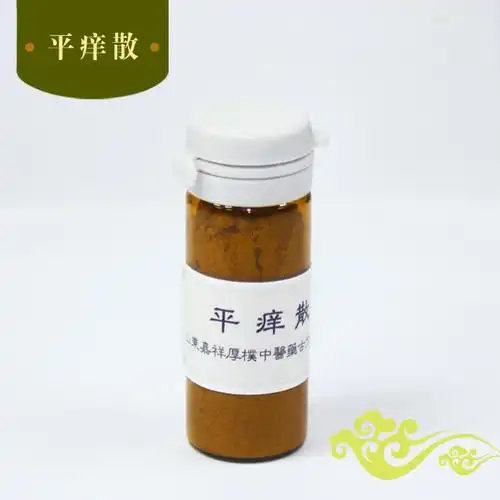 平痒散