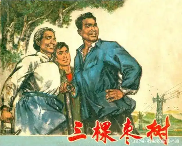 70年代连环画《三棵枣树》,绘画精美,与连友分享