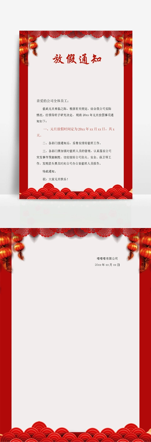 元旦节放假通知模板
