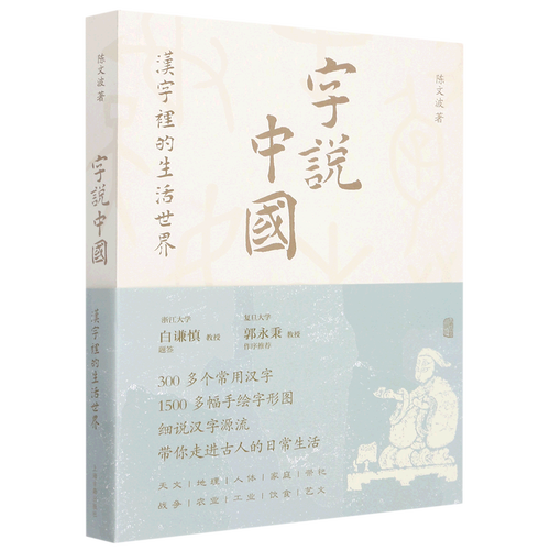 字说中国(汉字里的生活世界)