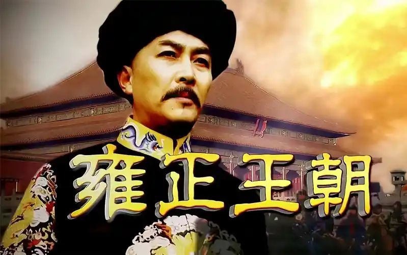 p修复】【经典/历史】雍正王朝 国语中字 44集全(1999)(唐国强焦晃)