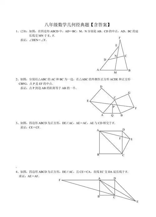 八年级数学几何经典题含答案