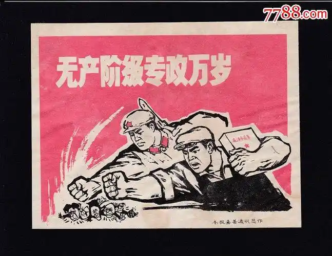 文革剪报画1张,长*高:130mm*100mm,无产阶级专政万岁