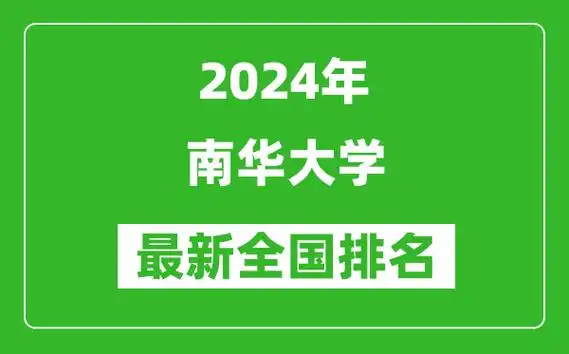 2024年南华大学排名全国多少最新全国排名第几