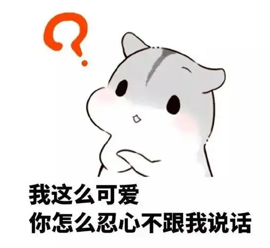 仓鼠表情包:你居然不回我消息!