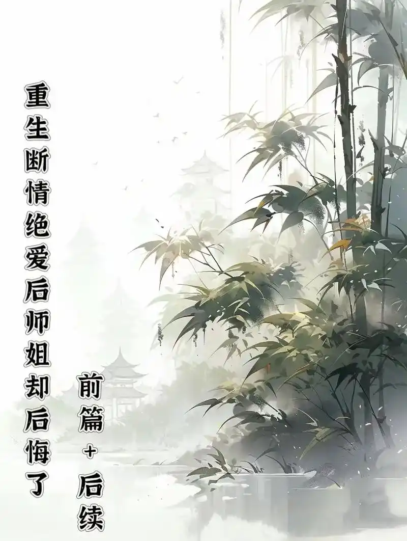 重生断情绝爱后师姐却后悔了完结版后小师姐迷恋魔道男子狠心推我下