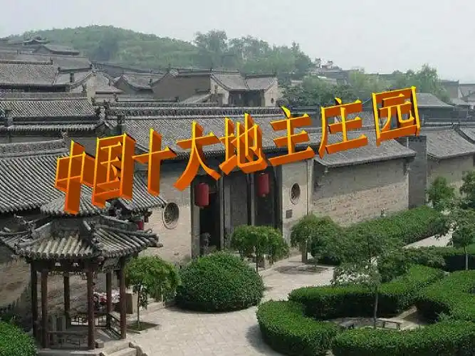 中国十大地主庄园