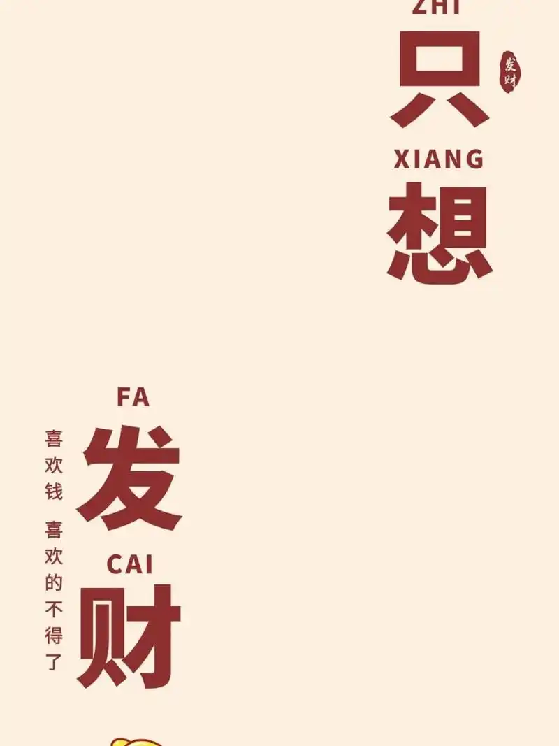 手机锁屏壁纸分享丨只想发财沉迷搞钱无法自   成年人的世界, 只想要