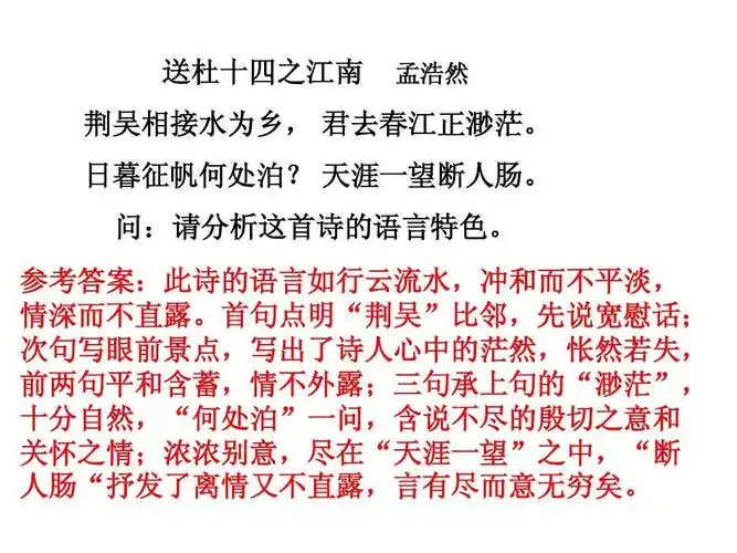 之语言风格 送杜十四之江南 孟浩然 荆吴相接水为乡, 君去春江正渺茫