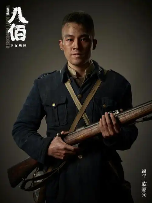 欧豪八佰定妆照图片