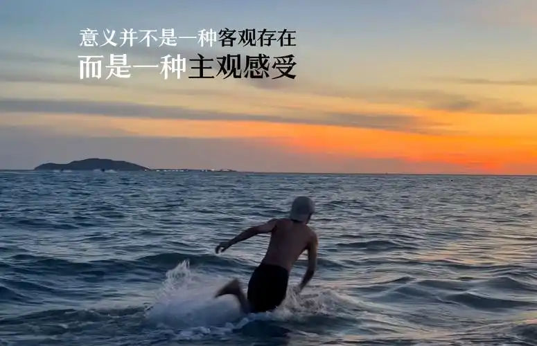 这就是人生的意义!