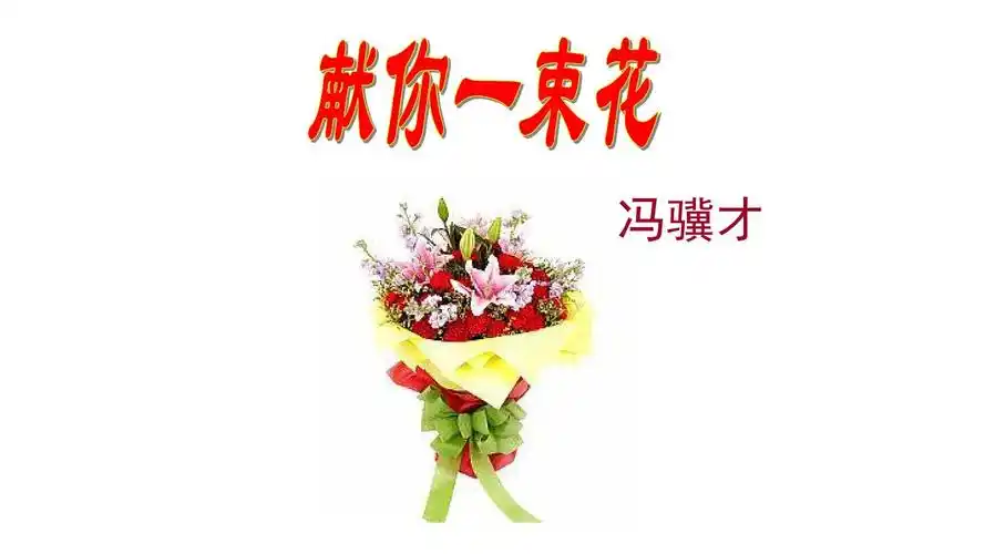 献你一束花ppt