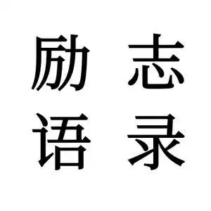 励志语录头像