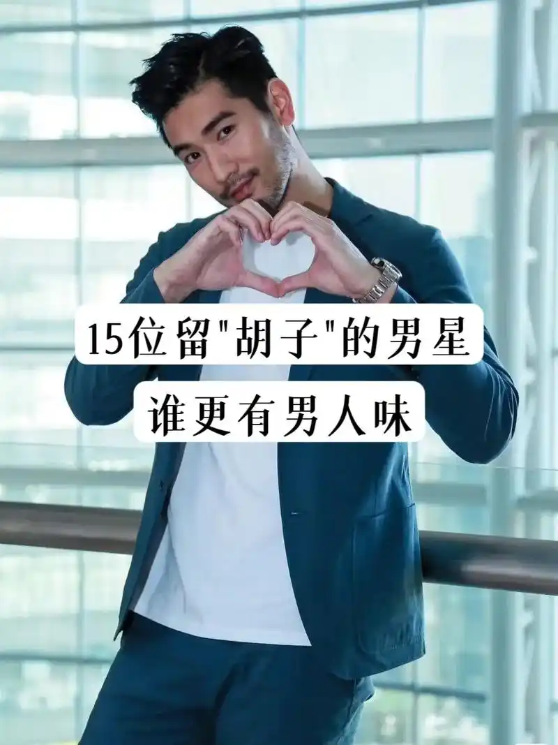 那些"留胡子"却不影响颜值的男明星,你最喜欢哪一位? #男明 - 抖音