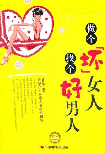 【绝版旧书】做个坏女人找个好男人