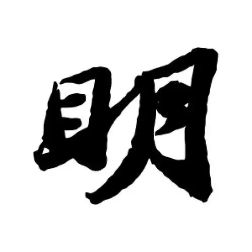 行书明字