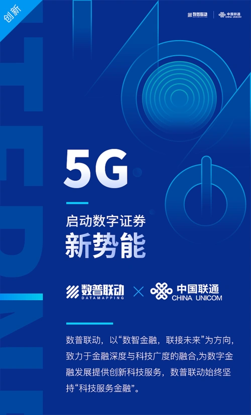 联通5g和数普联动合作海报