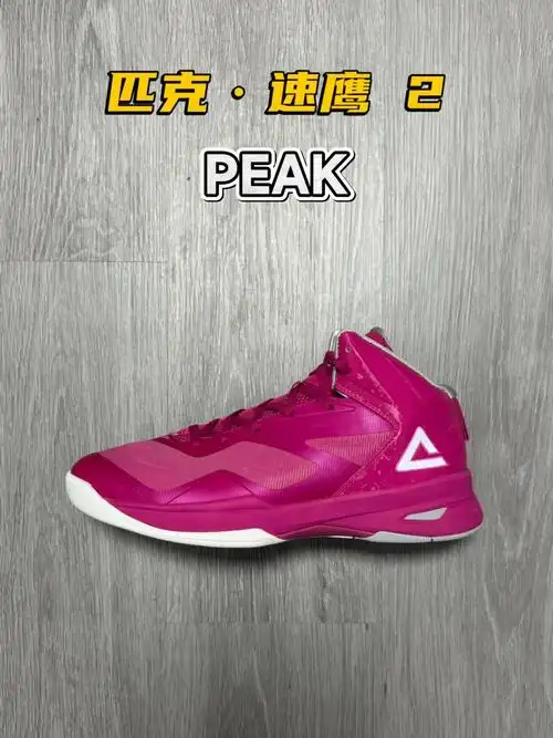 匹克 #粉色实战篮球鞋 #匹克宝藏篮球鞋  匹克 速鹰二代 透气减震