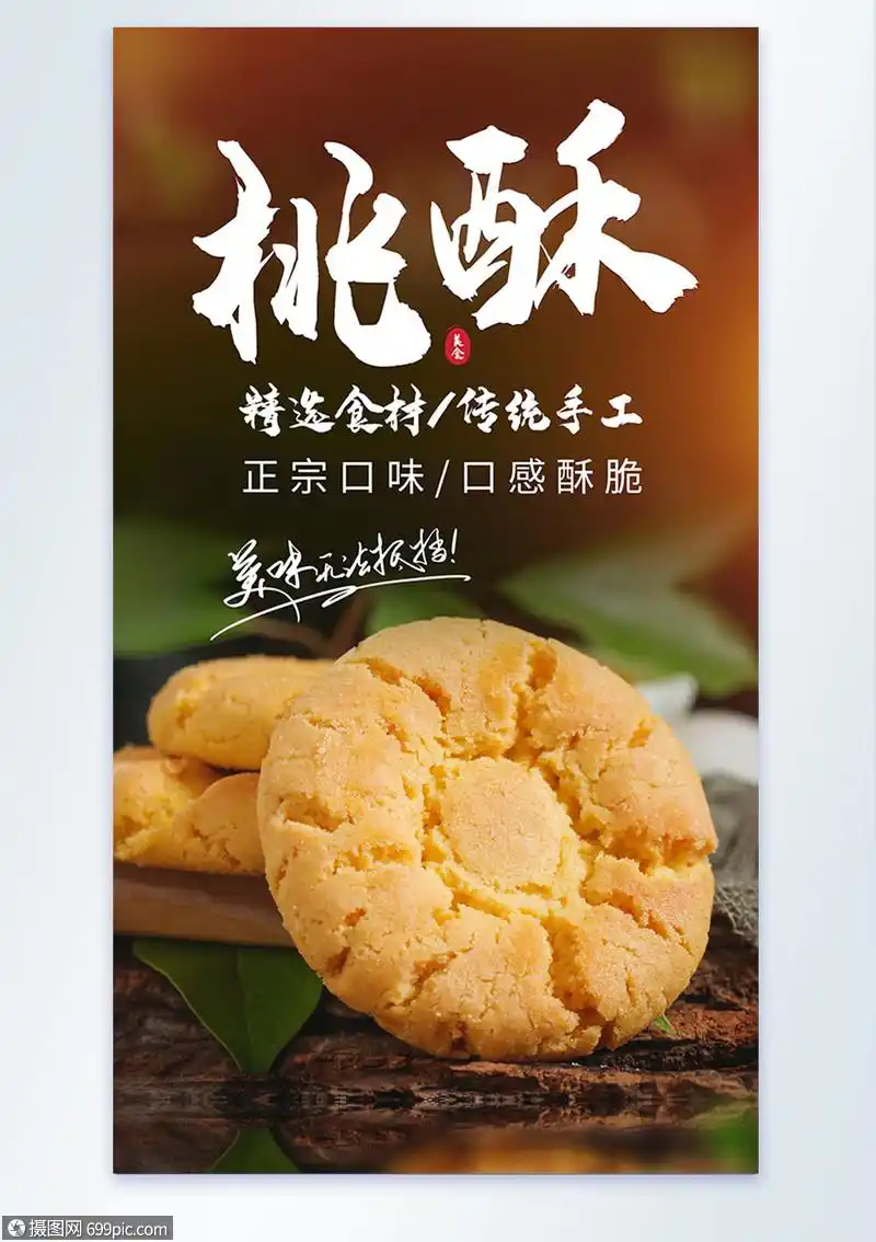 桃酥饼干休闲食零传统美食摄影海报