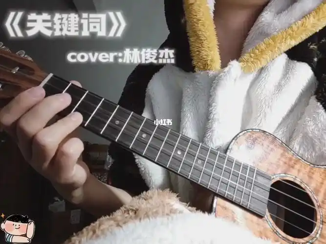 关键词cover林俊杰尤克里里弹唱