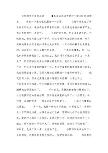 写狗的作文:我的"小黑".docx