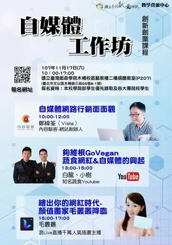 107年度落实教学创新及提升教学品质-创新创业课程-自媒体工作坊成果