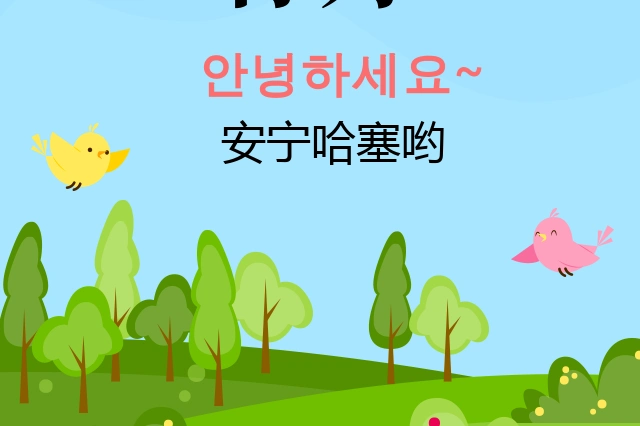 韩语你好的三种说法