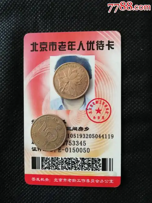 北京老人优待卡