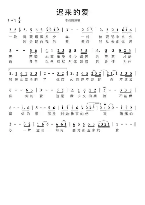 迟来的爱智能简谱李茂山演唱