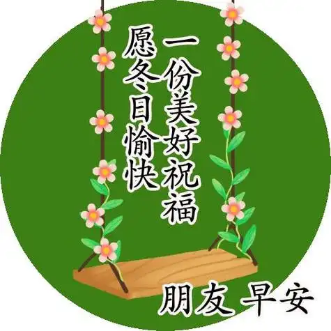 非常好看的早上好问候语图片带字温馨,早安祝福语美图表情