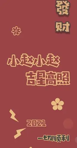 2021新年姓氏壁纸来啦