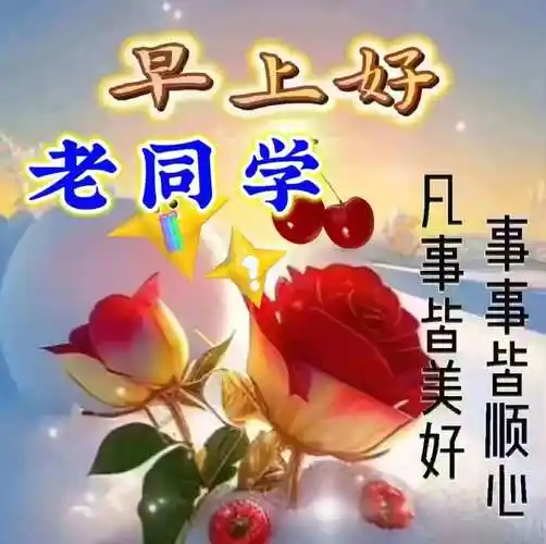 关心老同学们的问候祝福大全