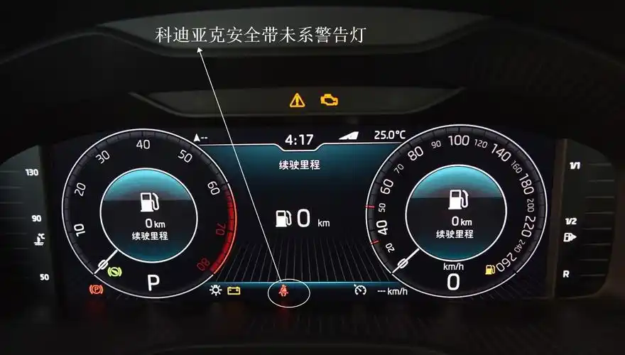 科迪亚克安全带未系警告灯