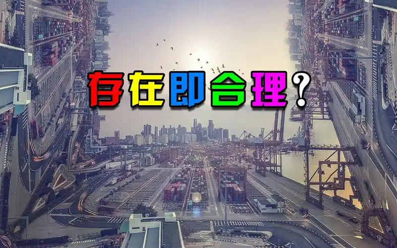 【圣事漫谈】如何正确理解"存在即合理"?_哔哩哔哩 (゜-゜)つロ 干杯~